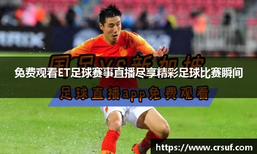 免费观看ET足球赛事直播尽享精彩足球比赛瞬间