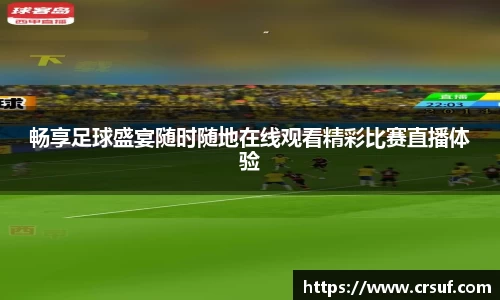 畅享足球盛宴随时随地在线观看精彩比赛直播体验