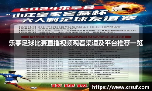 乐亭足球比赛直播视频观看渠道及平台推荐一览