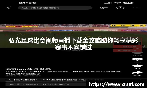 弘光足球比赛视频直播下载全攻略助你畅享精彩赛事不容错过