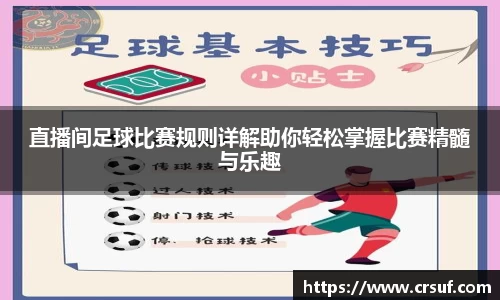 直播间足球比赛规则详解助你轻松掌握比赛精髓与乐趣