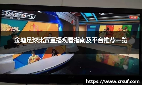 金塘足球比赛直播观看指南及平台推荐一览