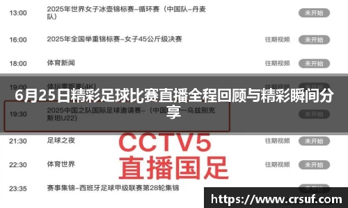 6月25日精彩足球比赛直播全程回顾与精彩瞬间分享