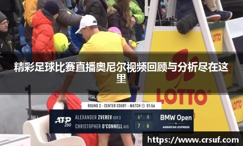 精彩足球比赛直播奥尼尔视频回顾与分析尽在这里