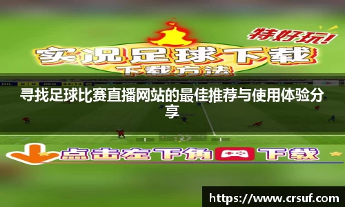 寻找足球比赛直播网站的最佳推荐与使用体验分享