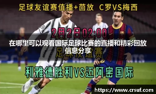 在哪里可以观看国际足球比赛的直播和精彩回放信息分享