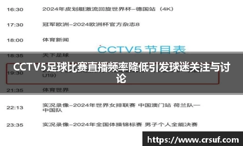 CCTV5足球比赛直播频率降低引发球迷关注与讨论