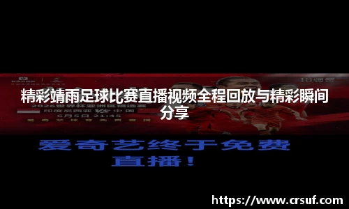 精彩靖雨足球比赛直播视频全程回放与精彩瞬间分享