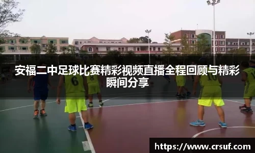 安福二中足球比赛精彩视频直播全程回顾与精彩瞬间分享