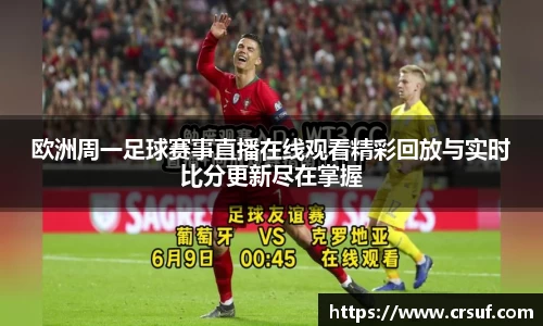欧洲周一足球赛事直播在线观看精彩回放与实时比分更新尽在掌握