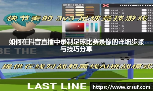 如何在抖音直播中录制足球比赛录像的详细步骤与技巧分享