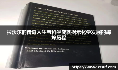 拉沃尔的传奇人生与科学成就揭示化学发展的辉煌历程