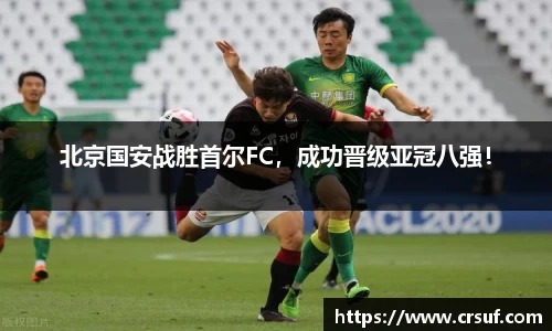 北京国安战胜首尔FC，成功晋级亚冠八强！