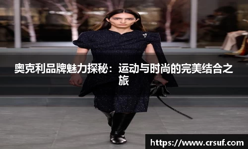 奥克利品牌魅力探秘：运动与时尚的完美结合之旅