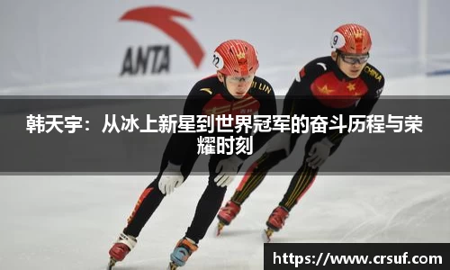 韩天宇：从冰上新星到世界冠军的奋斗历程与荣耀时刻