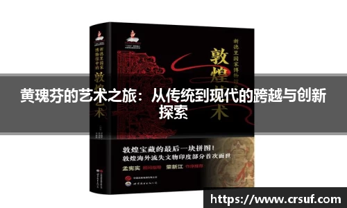 黄瑰芬的艺术之旅：从传统到现代的跨越与创新探索
