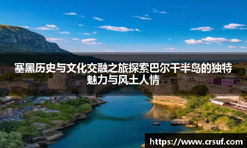 塞黑历史与文化交融之旅探索巴尔干半岛的独特魅力与风土人情