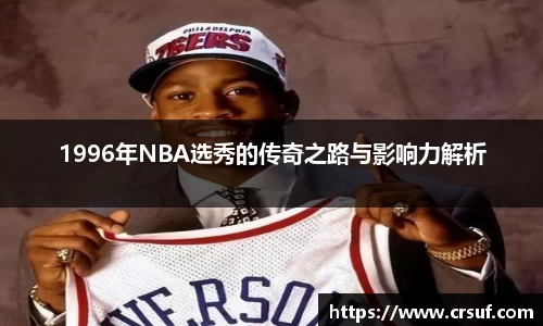 1996年NBA选秀的传奇之路与影响力解析