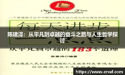 陈建泽：从平凡到卓越的奋斗之路与人生哲学探讨