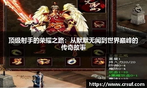 顶级射手的荣耀之路：从默默无闻到世界巅峰的传奇故事