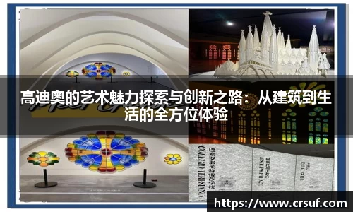 高迪奥的艺术魅力探索与创新之路：从建筑到生活的全方位体验