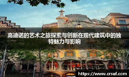 高迪诺的艺术之旅探索与创新在现代建筑中的独特魅力与影响
