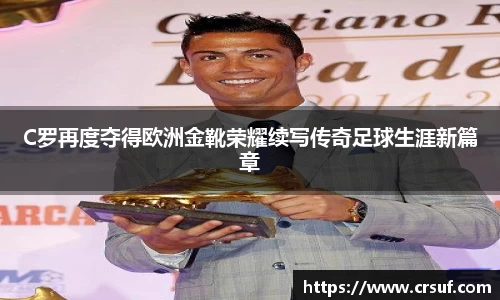 C罗再度夺得欧洲金靴荣耀续写传奇足球生涯新篇章
