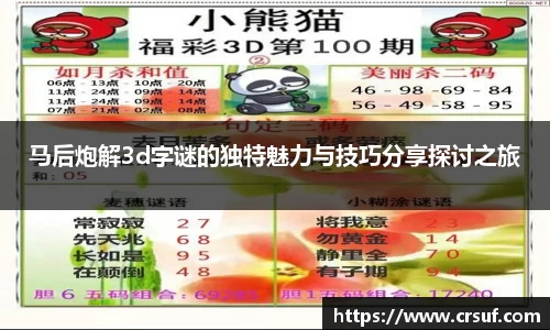 马后炮解3d字谜的独特魅力与技巧分享探讨之旅