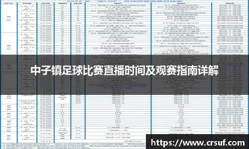 中子镇足球比赛直播时间及观赛指南详解