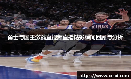 勇士与国王激战直视频直播精彩瞬间回顾与分析