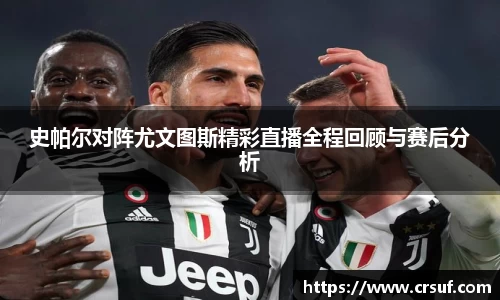 史帕尔对阵尤文图斯精彩直播全程回顾与赛后分析