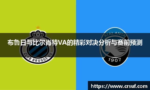 布鲁日与比尔肖特VA的精彩对决分析与赛前预测