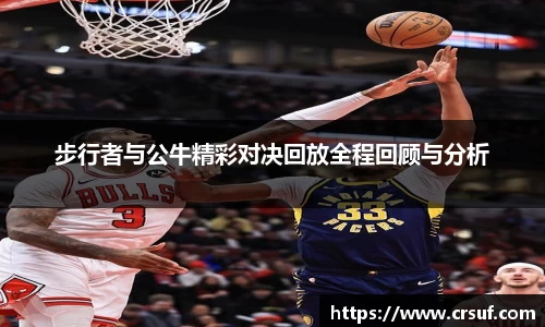 步行者与公牛精彩对决回放全程回顾与分析