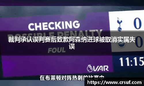 裁判承认误判赛后致歉阿森纳进球被取消实属失误