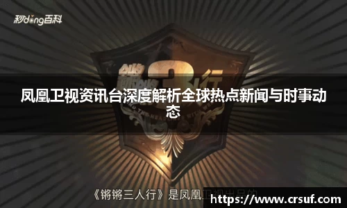 凤凰卫视资讯台深度解析全球热点新闻与时事动态