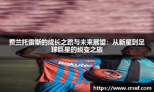 费兰托雷斯的成长之路与未来展望：从新星到足球巨星的蜕变之旅