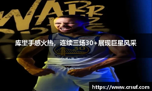 库里手感火热，连续三场30+展现巨星风采