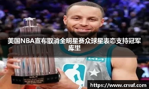 美国NBA宣布取消全明星赛众球星表态支持冠军库里