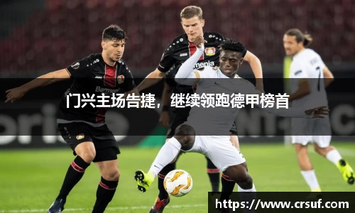 门兴主场告捷，继续领跑德甲榜首