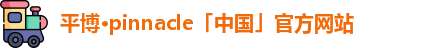 平博pinnacle官网